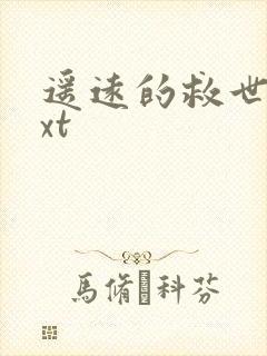 遥远的救世主txt