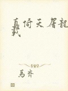 真倚天屠龙记下载封面