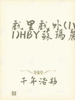 戏里戏外(1V1)HBY苏玛丽全文免费阅读封面
