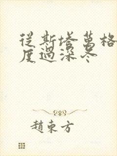 从斯塔万格与你度过深冬