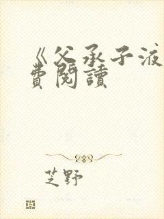 《父承子液》免费阅读封面