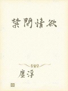 禁闭情欲