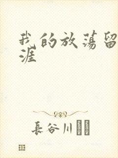 我的放荡留学生涯