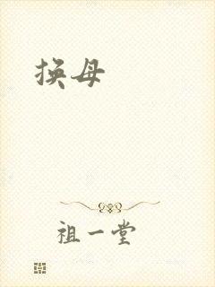 换母
