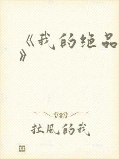 《我的绝品韵母》