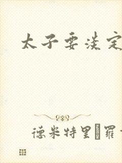 太子要淡定封面