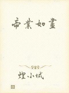 帝业如画