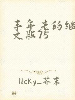 丰年老的继拇中文版75