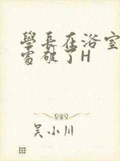 学长在浴室把我处破了H
