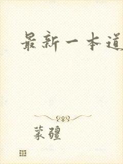 最新一本道