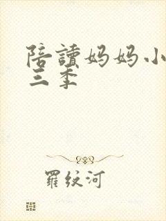 陪读妈妈小说第三季