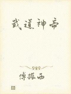 武道神帝