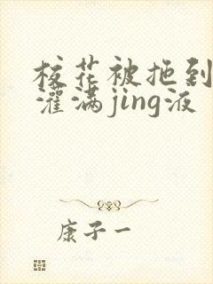 校花被拖到公厕灌满jing液