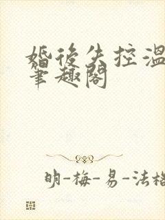 婚后失控温庭深笔趣阁