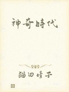 神奇时代
