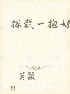 总裁一抱好欢喜