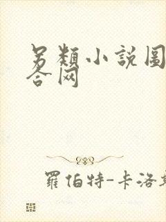 另类小说图片综合网