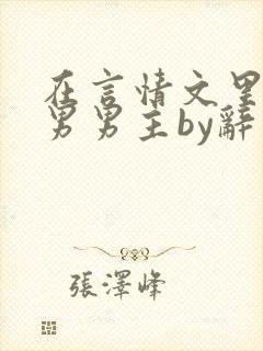 在言情文里撩直男男主by辞奺封面