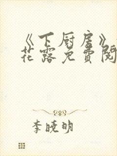 《下厨房》金银花露免费阅读封面