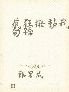 疯狂拨动我的小句号