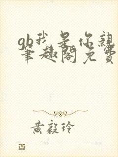 gb我是你亲哥笔趣阁免费阅读
