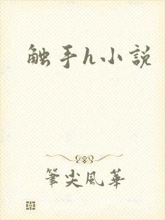 触手h小说