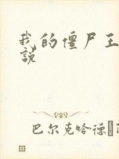 我的僵尸王爷小说