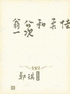 翁公和柔佳的第一次