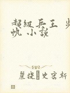 超级兵王 步千帆 小说
