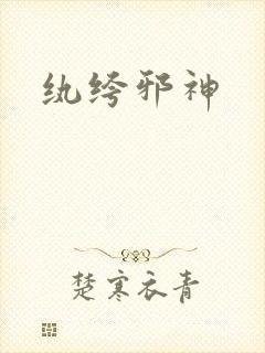 纨绔邪神