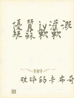 优质jy灌溉系统苏软软