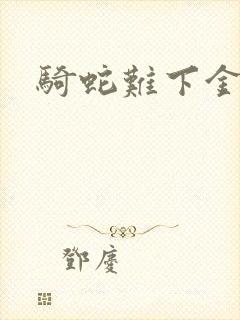 骑蛇难下金银花