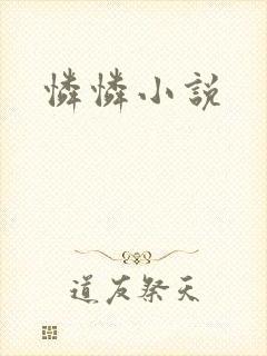 怜怜小说