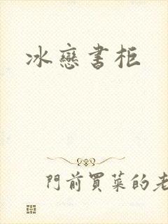 冰恋书柜