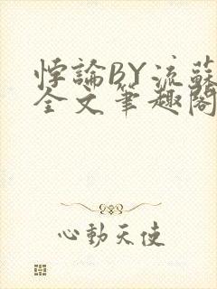 悖论BY流苏 全文笔趣阁 小说