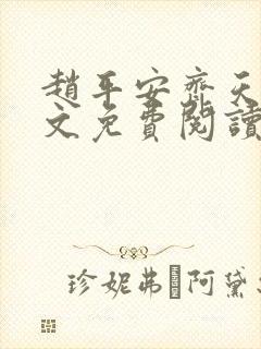 赵平安齐天娇全文免费阅读无弹窗