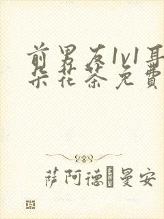 前男友1v1耳朵花茶免费阅读封面
