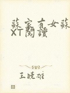 苏家有女苏杳TXT阅读