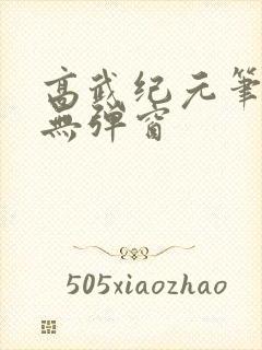 高武纪元笔趣阁无弹窗