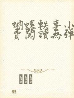 蝴蝶轶事小说免费阅读无弹窗笔趣阁