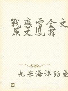 战恋雪全文阅读原文凤舞封面