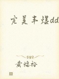 完美丰爆dd大封面