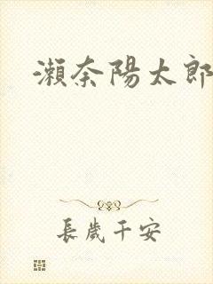 濑奈阳太郎封面
