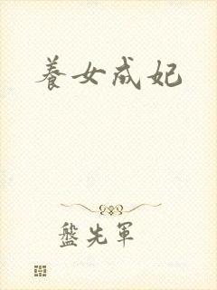 养女成妃