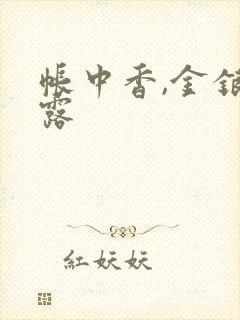 帐中香,金银花露