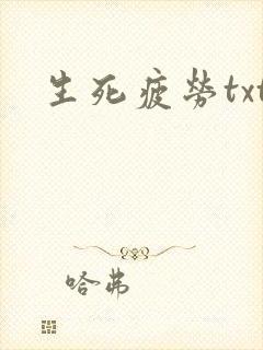 生死疲劳txt