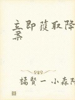 立即获取降糖方案