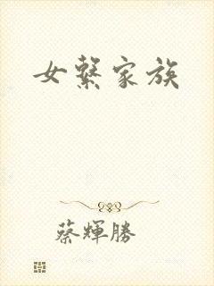 女系家族
