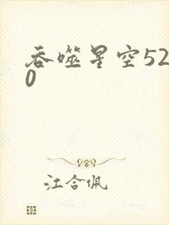 吞噬星空5200
