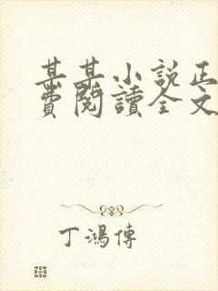 某某小说正版免费阅读全文无弹窗